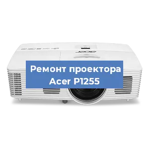 Замена светодиода на проекторе Acer P1255 в Воронеже
